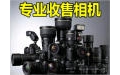 專業相機收售 單反-相機-鏡頭- 卡西歐自拍神-中高端卡片長焦機 器等